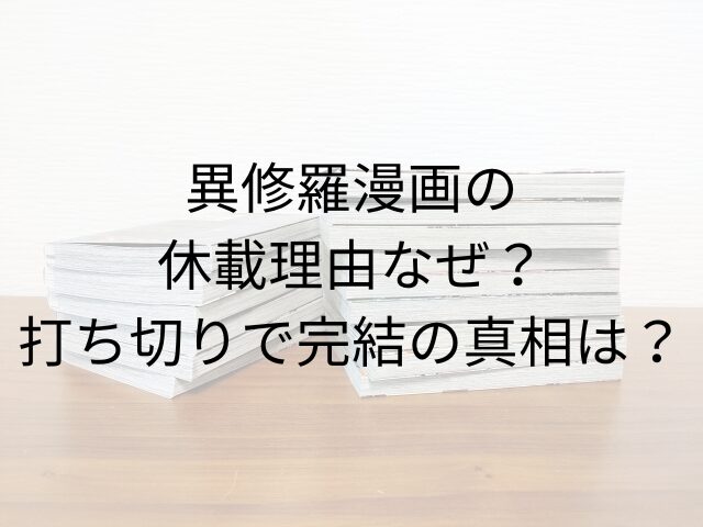 異修羅漫画の休載理由なぜ？打ち切りで完結の真相は？