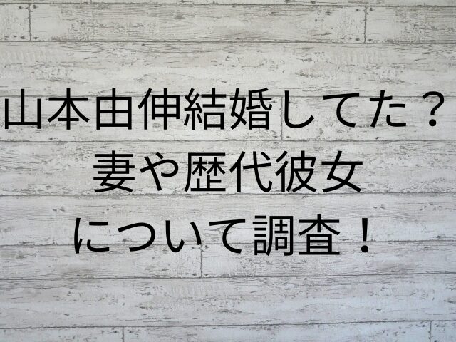 山本由伸結婚してた？妻や歴代彼女について調査！